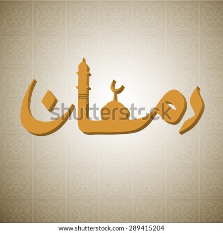 3d Ramadan Arabic Calligraphy Vector text Background for Islamic holy month of prayer, Ramadan Kareem celebration.