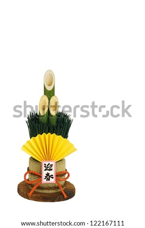 Japanese style New Year celebrate decoration  (Kanji character is not Logo. it means 