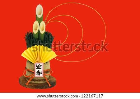 Japanese style New Year celebrate decoration  (Kanji character is not Logo. it means 