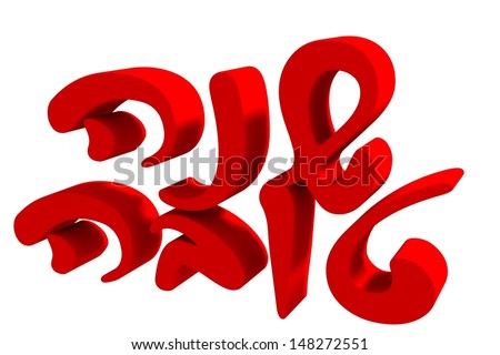 3D Shana Tova Jewish New Year Greetings red handwriting 3D Shana Tova Jewish New Year Greetings red handwriting