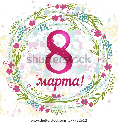 Cute card for 8 march International Women's Day Floral frame Cute card for 8 march International Women's Day Floral frame