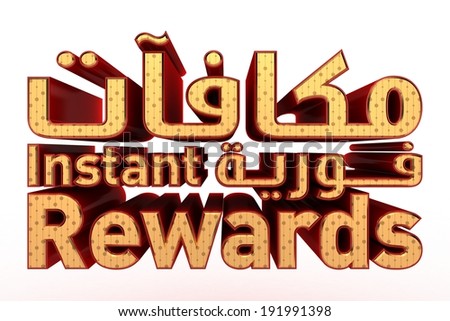 Instant Rewards 3D Text with Arabic