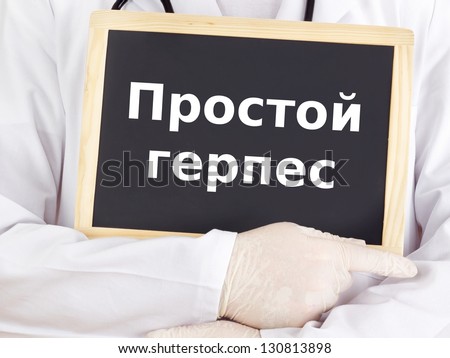 Blackboard : Herpes simplex : Russian language