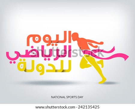 National Sports Day in Arabic text & Winner man Vector National Sports Day in Arabic text & Winner man Vector