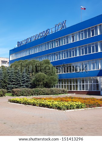 NIZHNY TAGIL - SEPTEMBER 16: The building management Vysokogorskogo GOK on September 16, 2012, Nizhny Tagil, Russia. The oldest company in Russia, which is part of the holding 