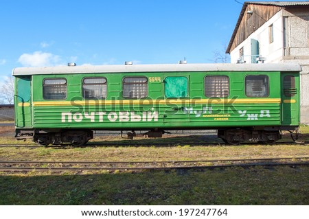 ALAPAEVSK. RUSSIA - OCTOBER 27, 2012: Narrow-gauge railway postal wagon. The oldest narrow-gauge railway depot in Russia