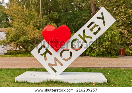 MOSCOW, RUSSIA - SEPTEMBER 06, 2014: Stele with words I love Moscow in Fili  Park of Moscow, Russia. Such steels were erected in Moscow parks during celebration of 867 anniversary of Moscow city