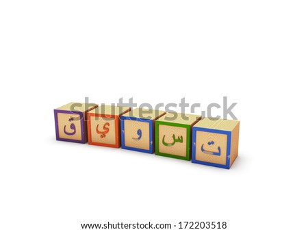3D Arabic Baby alphabet blocks, tasweeq (marketing) on isolated white background