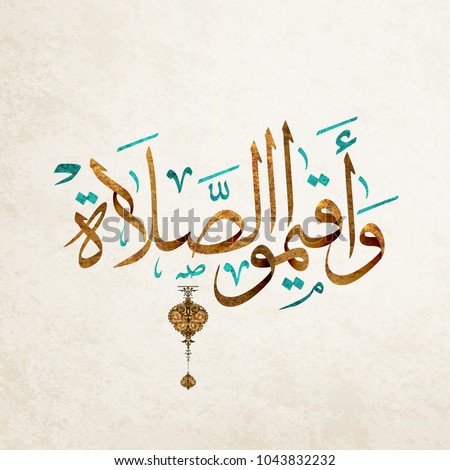 Arabic Islamic calligraphy ,translation : And establish the prayer or, establish the worship