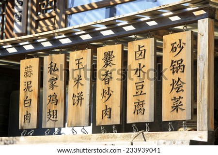 BEIJING - OCTOBER 5: Words on billboards in a rural small restaurant, on october 5, 2014, Beijing, China