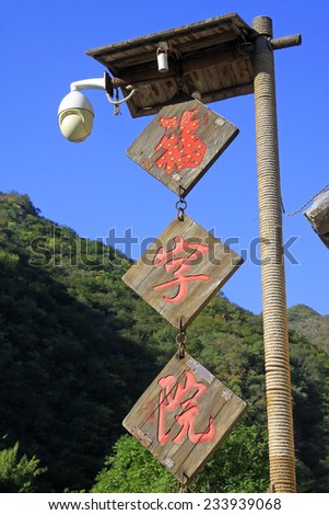 BEIJING - OCTOBER 5: Rural yard signs in a small mountain village, on october 5, 2014, Beijing, China