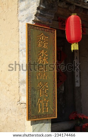 BEIJING - OCTOBER 5: restaurant advertising signs in the CuanDiXia village, on october 5, 2014, Beijing, China