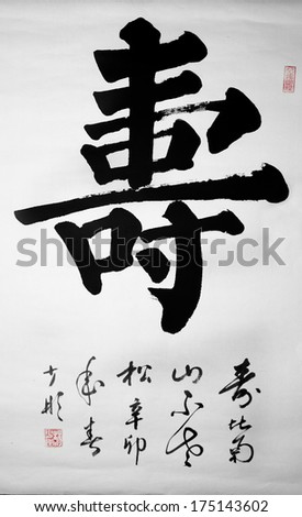 longevity(Chinese character)