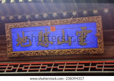 CHENGDE CITY -  OCTOBER 20: Chinese traditional style plaques in chengde mountain resort, on october 20, 2014, Chengde City, Hebei Province, China