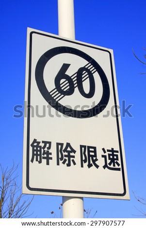 60 kilometers speed limit cancel sign, closeup of photo