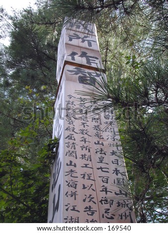 A pillar from a Japanese temple garden.The inscription represent a religious text.