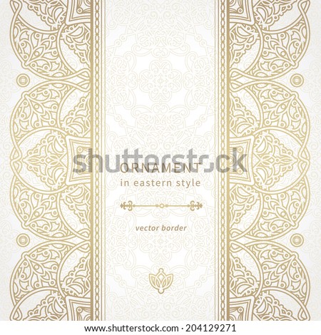 Vector seamless border in Eastern style Ornate element for design and place for text Ornamental lace pattern for wedding invitations and greeting cards Traditional decor Vector seamless border in Eastern style Ornate element for design and place for text Ornamental lace pattern for wedding invitations and greeting cards Traditional decor