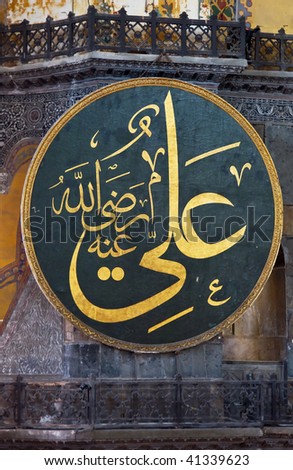 Islamic symbolic in Haghia (Aya) Sophia - famous church and mosque in Istanbul