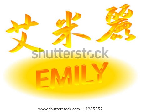 Emily+symbol