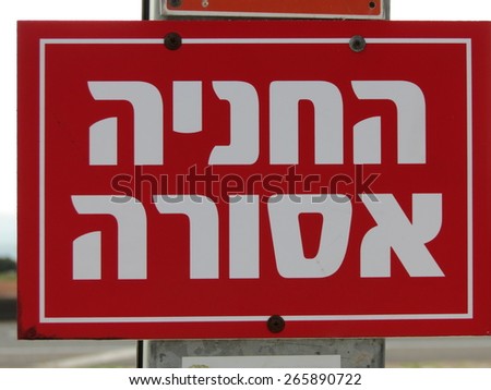 Hebrew inscription - no parking. white letters on a red background.