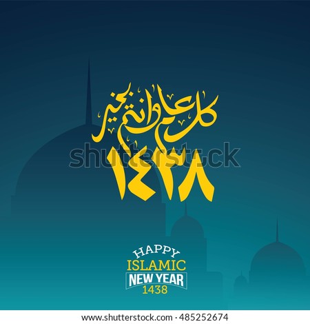 happy new Hijri year 1438, happy new year for all Muslim community. Happy Islamic New Year. Vector Illustration. Great for greeting card, poster and banner.