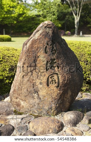 Japanese engraved stone at Nijojo temple in Kyoto.