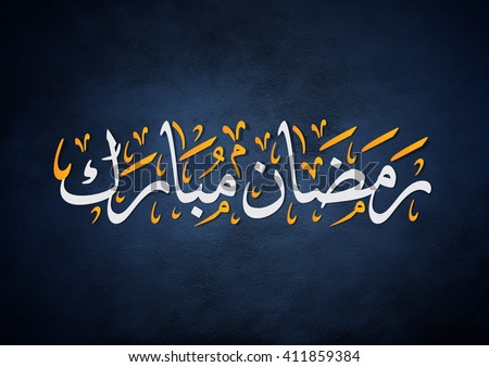 Arabic calligraphy for Ramadan Mubarak\
This is a Greeting for the month of Ramadan