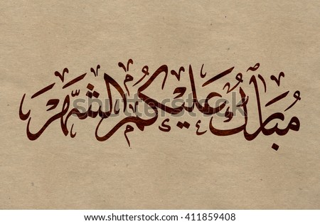 Arabic Calligraphy \
Translation: may God bless you in this month