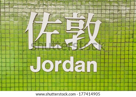 Jordan MTR sign, named after the busy commercial area of Jordan Road, Kowloon, Hong Kong