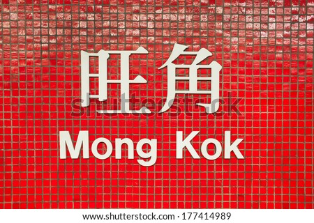 Mong Kok MTR sign, named after the busy commercial area of Mongkok, Kowloon, Hong Kong