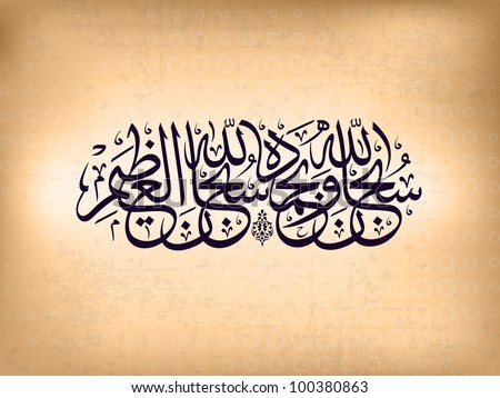 Arabic Islamic calligraphy of Subhan-Allahi wa bihamdihi Subhan-Allahil-Azim Allah God &qu ot is almighty and virtuous all glory is for Allah with text on modern abstract background. Arabic Islamic calligraphy of Subhan-Allahi wa bihamdihi Subhan-Allahil-Azim Allah God &qu ot is almighty and virtuous all glory is for Allah with text on modern abstract background.