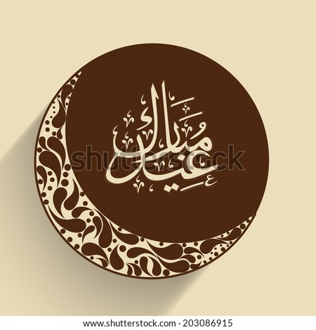Stylish brown sticky decorated with floral crescent moon and arabic islamic calligraphy of text Eid Mubarak for the Muslim community festival celebrations.