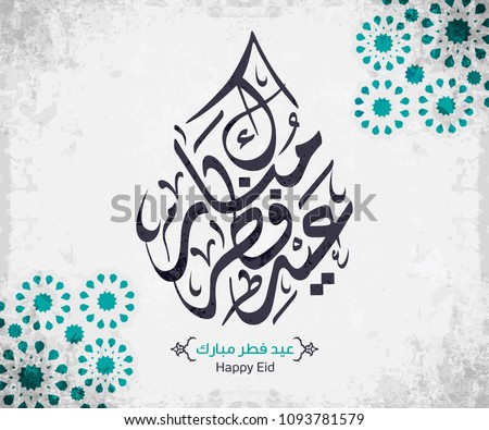 Arabic Islamic calligraphy of text Happy Eid, you can use it for islamic occasions like Eid Ul Fitr 18