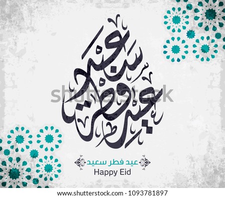 Arabic Islamic calligraphy of text Happy Eid, you can use it for islamic occasions like Eid Ul Fitr 17