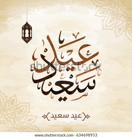 Arabic Islamic calligraphy of text Happy Eid, you can use it for islamic occasions like eid ul adha and eid ul fitr