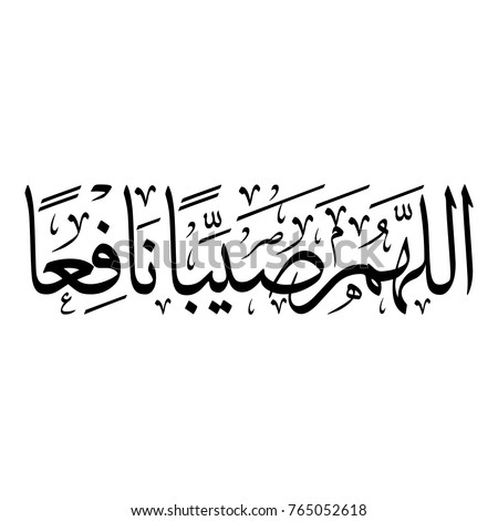 Arabic Calligraphy Islamic prayer of rain \