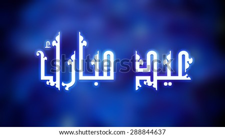Arabic calligraphy text of Eid Mubarak ,illuminated glowing lights on seamless background for muslim community festival celebration.