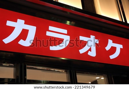 Japanese Karaoke Bar sign in Nagoya Japan