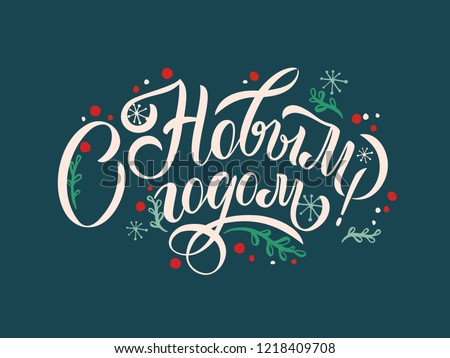Happy New Year  - Russian holiday. Happy New Year  handwritten lettering,   typography vector design for greeting cards and poster. Russian translation: Happy New Year. Vector illustration.
