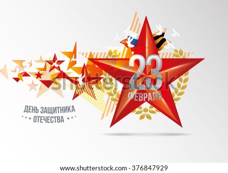 stylish dynamic abstract background, emblem of the Red Star vector illustration 23 February schedule for decoration flyers for the holiday. Translation: February 23 Defender of the Fatherland Day