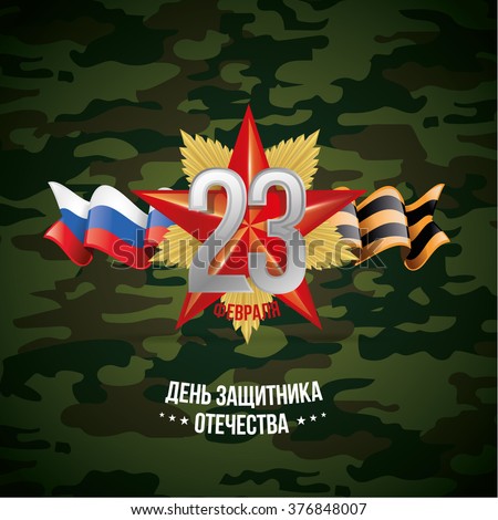 the emblem of the Red Star and Ribbon of  George Russian flag vector illustration 23 February schedule for decoration flyers for the holiday. Translation: February 23 Defender of the Fatherland Day