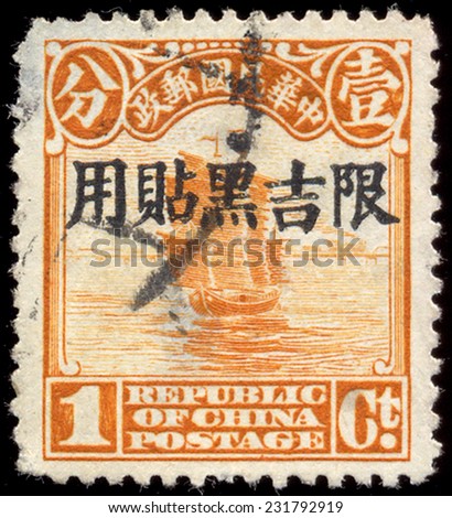 CHINA - CIRCA 1914: A stamp printed in China (Taiwan), is depicted Junk (postage stamp printed in Beijing), circa 1914