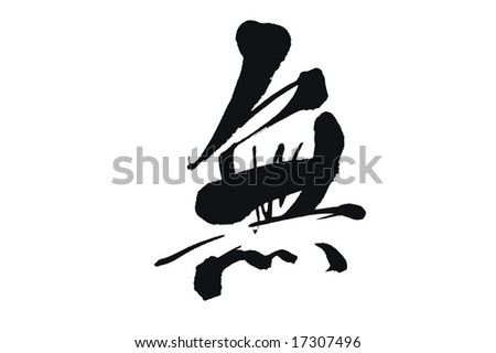 Chinese Character for \