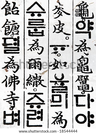 Ancient Korean Writing calligraphy korea asia asian east eastern orient oriental write black white