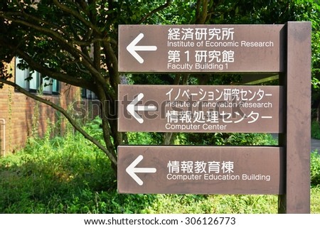 TOKYO, JAPAN -8 AUGUST 2015- Hitotsubashi University, one of the most prestigious Japanese universities specialized in the social sciences, has campuses in Kunitachi, Kodaira and Kanda in Tokyo.
