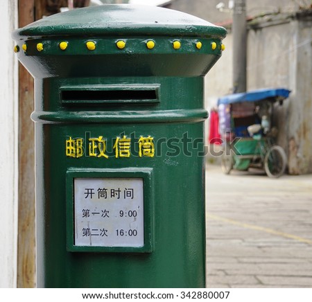 FENGJING, CHINA -15 NOVEMBER 2015- A green collection mailbox of China Post, the Chinese postal service, in the town of Fengjing.