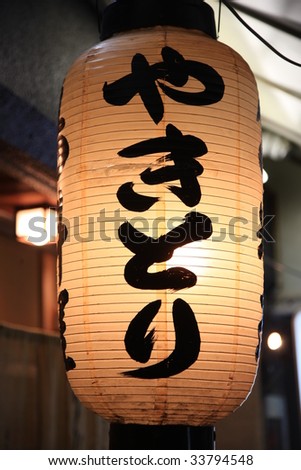 Japanese lantern written as \
