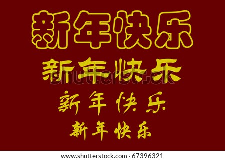 happy new year in chinese writing. characters of HAPPY NEW