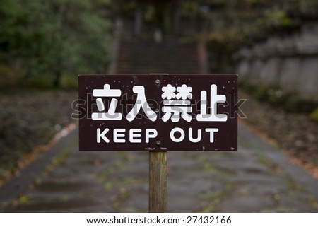 Keep out English and Japanese sign.