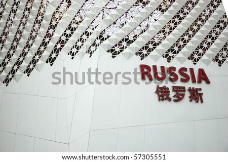 CHINA, SHANGHAI - JUNE 28: Shanghai Expo 2010, Russian pavilion on Expo venue on June 28, 2010 in Shenzhen.